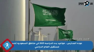 عودة المدارس.. مواعيد بدء الدراسة 2025 في مناطق السعودية تحدد مستقبل العام الدراسي